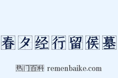 春夕经行留侯墓是什么意思的图片